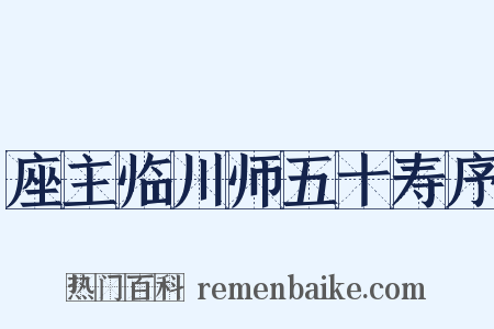 座主临川师五十寿序是什么意思的图片